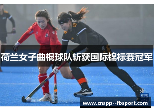 荷兰女子曲棍球队斩获国际锦标赛冠军