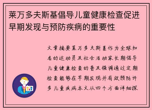 莱万多夫斯基倡导儿童健康检查促进早期发现与预防疾病的重要性