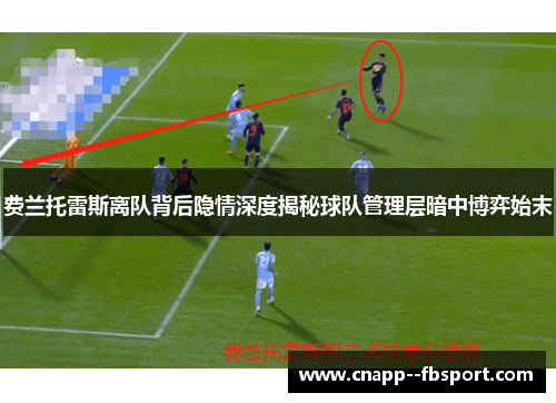 费兰托雷斯离队背后隐情深度揭秘球队管理层暗中博弈始末