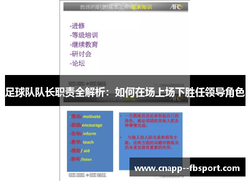 足球队队长职责全解析：如何在场上场下胜任领导角色