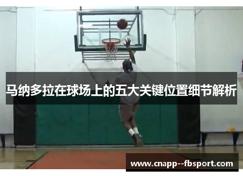 马纳多拉在球场上的五大关键位置细节解析