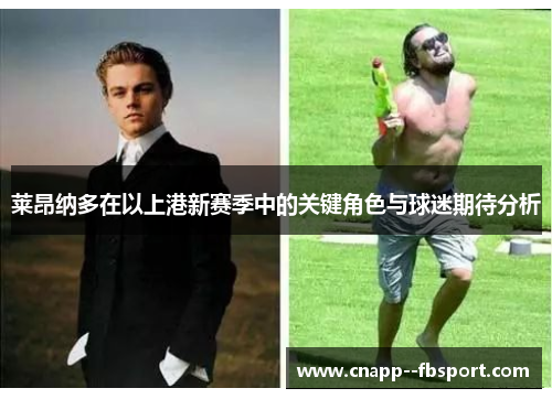莱昂纳多在以上港新赛季中的关键角色与球迷期待分析