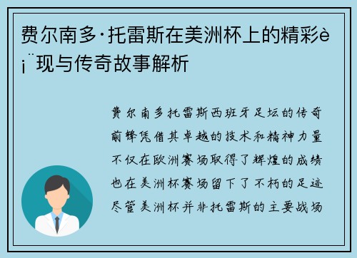 费尔南多·托雷斯在美洲杯上的精彩表现与传奇故事解析