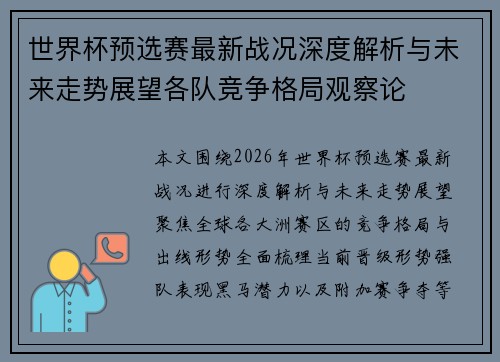 世界杯预选赛最新战况深度解析与未来走势展望各队竞争格局观察论
