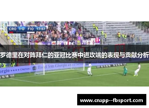 罗德里在对阵拜仁的亚冠比赛中进攻端的表现与贡献分析 罗德里在对阵拜仁的亚冠比赛中进攻端的表现与贡献分析