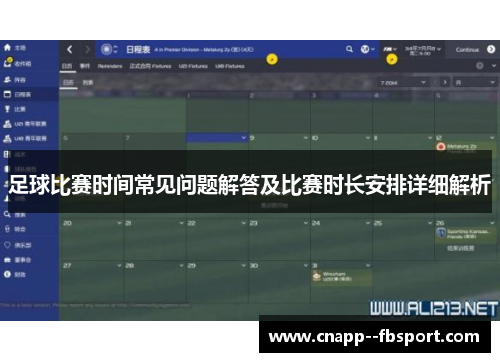 足球比赛时间常见问题解答及比赛时长安排详细解析 足球比赛时间常见问题解答及比赛时长安排详细解析