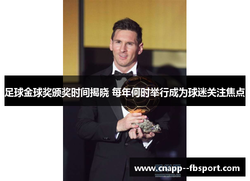 足球金球奖颁奖时间揭晓 每年何时举行成为球迷关注焦点 足球金球奖颁奖时间揭晓 每年何时举行成为球迷关注焦点