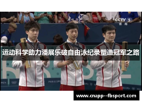 运动科学助力潘展乐破自由泳纪录塑造冠军之路