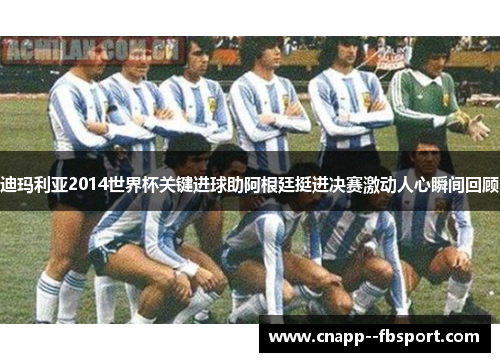 迪玛利亚2014世界杯关键进球助阿根廷挺进决赛激动人心瞬间回顾