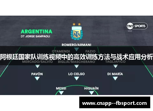 阿根廷国家队训练视频中的高效训练方法与战术应用分析 阿根廷国家队训练视频中的高效训练方法与战术应用分析