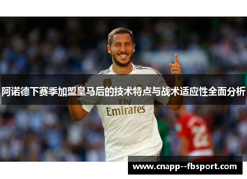阿诺德下赛季加盟皇马后的技术特点与战术适应性全面分析