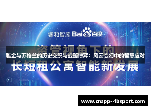 雅金与苏格兰的历史交织与战略博弈:风云变幻中的智慧应对 雅金与苏格兰的历史交织与战略博弈:风云变幻中的智慧应对