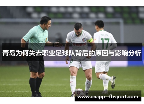 青岛为何失去职业足球队背后的原因与影响分析 青岛为何失去职业足球队背后的原因与影响分析