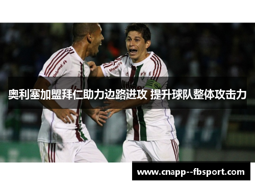 奥利塞加盟拜仁助力边路进攻 提升球队整体攻击力 奥利塞加盟拜仁助力边路进攻 提升球队整体攻击力