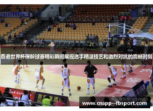 香港世界杯保龄球赛精彩瞬间展现选手精湛技艺和激烈对抗的震撼时刻