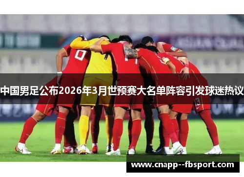 中国男足公布2026年3月世预赛大名单阵容引发球迷热议