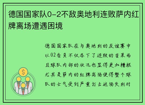 德国国家队0-2不敌奥地利连败萨内红牌离场遭遇困境