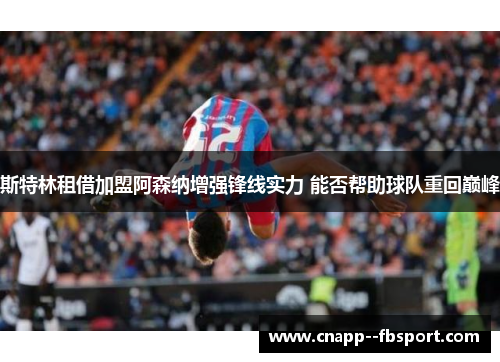 斯特林租借加盟阿森纳增强锋线实力 能否帮助球队重回巅峰 斯特林租借加盟阿森纳增强锋线实力 能否帮助球队重回巅峰