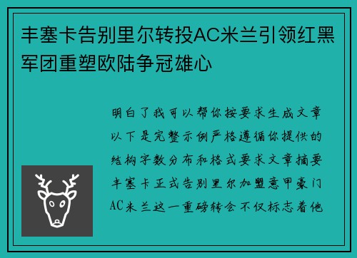 丰塞卡告别里尔转投AC米兰引领红黑军团重塑欧陆争冠雄心 丰塞卡告别里尔转投AC米兰引领红黑军团重塑欧陆争冠雄心