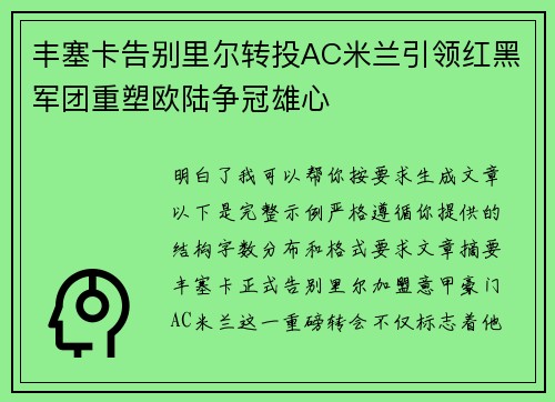 丰塞卡告别里尔转投AC米兰引领红黑军团重塑欧陆争冠雄心 丰塞卡告别里尔转投AC米兰引领红黑军团重塑欧陆争冠雄心