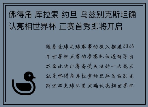 佛得角 库拉索 约旦 乌兹别克斯坦确认亮相世界杯 正赛首秀即将开启