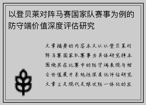 以登贝莱对阵马赛国家队赛事为例的防守端价值深度评估研究 以登贝莱对阵马赛国家队赛事为例的防守端价值深度评估研究