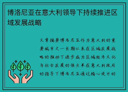 博洛尼亚在意大利领导下持续推进区域发展战略 博洛尼亚在意大利领导下持续推进区域发展战略