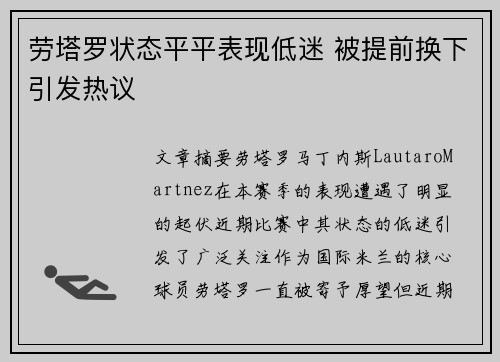 劳塔罗状态平平表现低迷 被提前换下引发热议