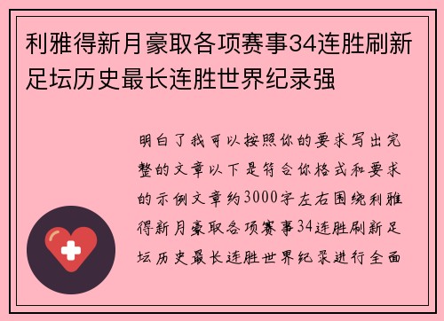 利雅得新月豪取各项赛事34连胜刷新足坛历史最长连胜世界纪录强