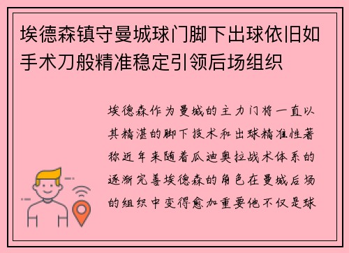 埃德森镇守曼城球门脚下出球依旧如手术刀般精准稳定引领后场组织