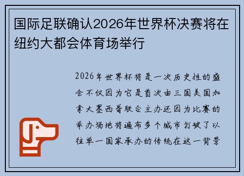 国际足联确认2026年世界杯决赛将在纽约大都会体育场举行