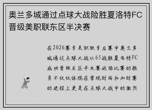 奥兰多城通过点球大战险胜夏洛特FC晋级美职联东区半决赛 奥兰多城通过点球大战险胜夏洛特FC晋级美职联东区半决赛