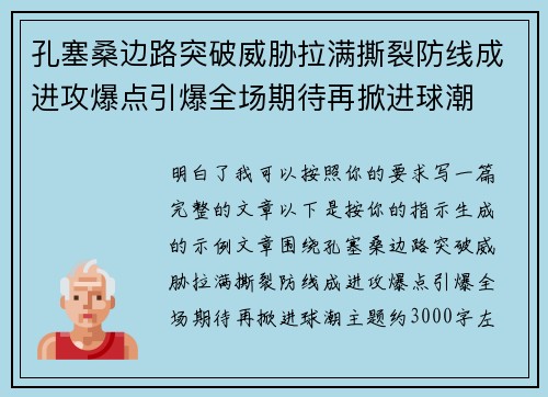 孔塞桑边路突破威胁拉满撕裂防线成进攻爆点引爆全场期待再掀进球潮 孔塞桑边路突破威胁拉满撕裂防线成进攻爆点引爆全场期待再掀进球潮