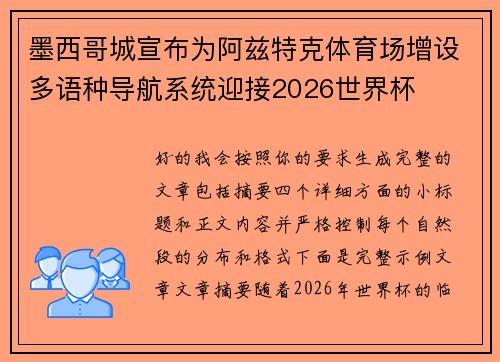 墨西哥城宣布为阿兹特克体育场增设多语种导航系统迎接2026世界杯