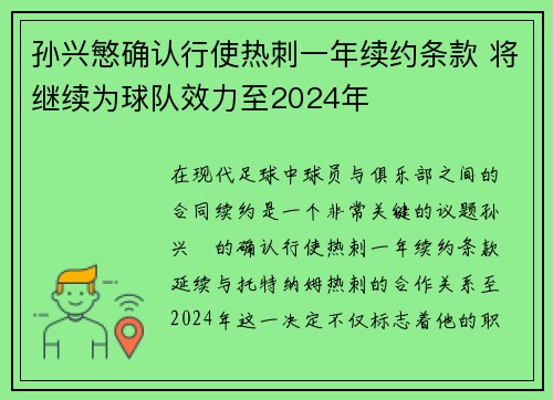 孙兴慜确认行使热刺一年续约条款 将继续为球队效力至2024年 孙兴慜确认行使热刺一年续约条款 将继续为球队效力至2024年