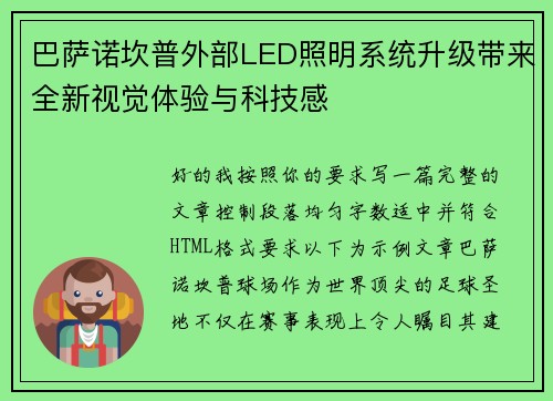 巴萨诺坎普外部LED照明系统升级带来全新视觉体验与科技感