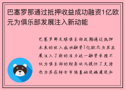 巴塞罗那通过抵押收益成功融资1亿欧元为俱乐部发展注入新动能