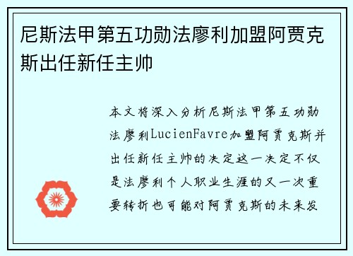 尼斯法甲第五功勋法廖利加盟阿贾克斯出任新任主帅