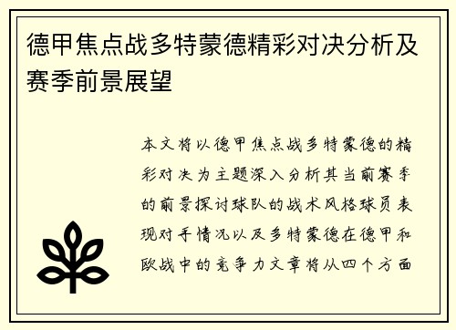 德甲焦点战多特蒙德精彩对决分析及赛季前景展望 德甲焦点战多特蒙德精彩对决分析及赛季前景展望