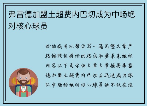 弗雷德加盟土超费内巴切成为中场绝对核心球员 弗雷德加盟土超费内巴切成为中场绝对核心球员