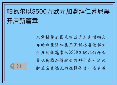 帕瓦尔以3500万欧元加盟拜仁慕尼黑开启新篇章