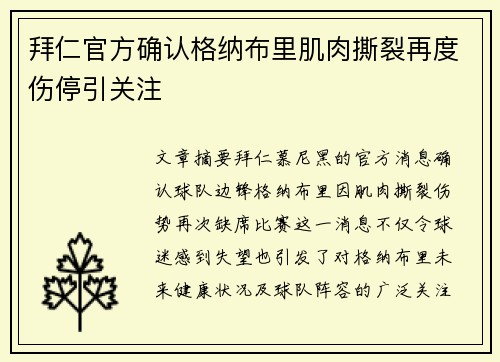 拜仁官方确认格纳布里肌肉撕裂再度伤停引关注