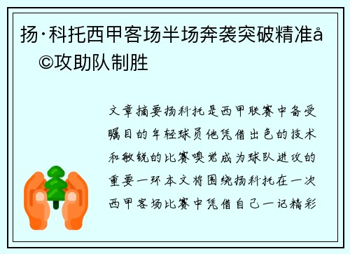 扬·科托西甲客场半场奔袭突破精准助攻助队制胜