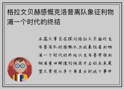 格拉文贝赫感慨克洛普离队象征利物浦一个时代的终结 格拉文贝赫感慨克洛普离队象征利物浦一个时代的终结
