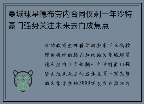曼城球星德布劳内合同仅剩一年沙特豪门强势关注未来去向成焦点