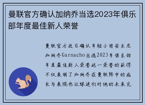 曼联官方确认加纳乔当选2023年俱乐部年度最佳新人荣誉