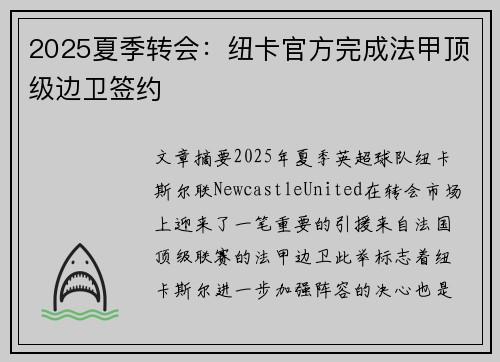2025夏季转会:纽卡官方完成法甲顶级边卫签约 2025夏季转会:纽卡官方完成法甲顶级边卫签约