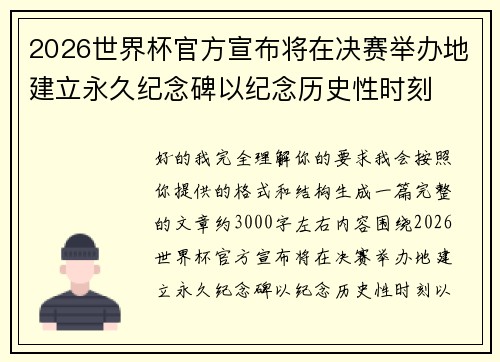 2026世界杯官方宣布将在决赛举办地建立永久纪念碑以纪念历史性时刻
