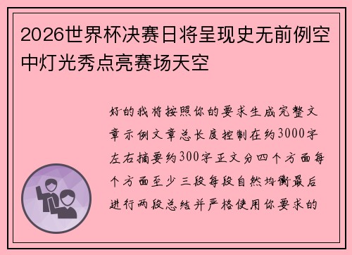 2026世界杯决赛日将呈现史无前例空中灯光秀点亮赛场天空