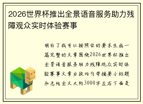 2026世界杯推出全景语音服务助力残障观众实时体验赛事 2026世界杯推出全景语音服务助力残障观众实时体验赛事